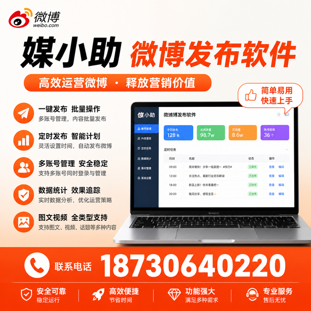 绍兴媒小助微博批量发布软件